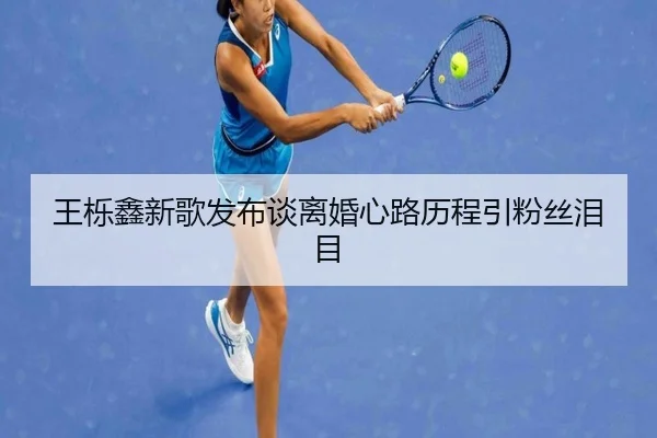 王栎鑫新歌发布谈离婚心路历程引粉丝泪目